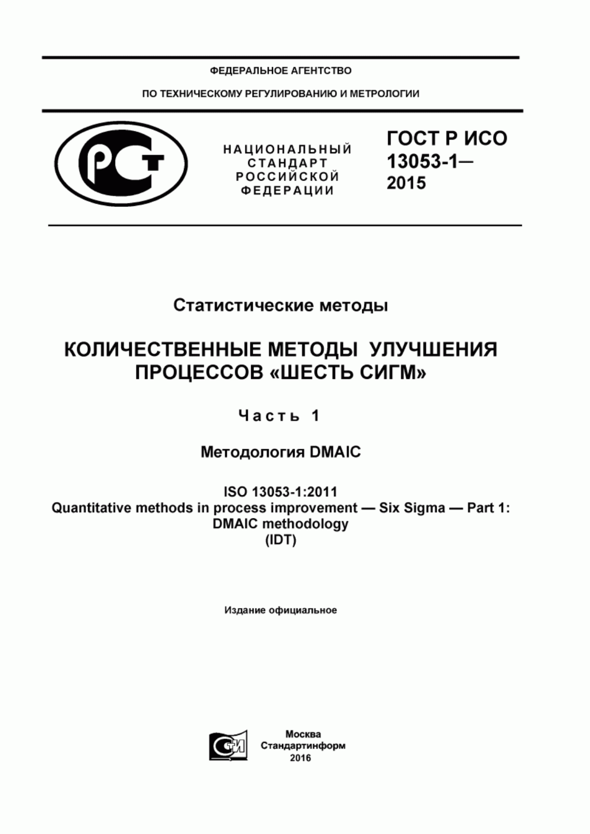 Обложка ГОСТ Р ИСО 13053-1-2015 Статистические методы. Количественные методы улучшения процессов «Шесть сигм». Часть 1. Методология DMAIC