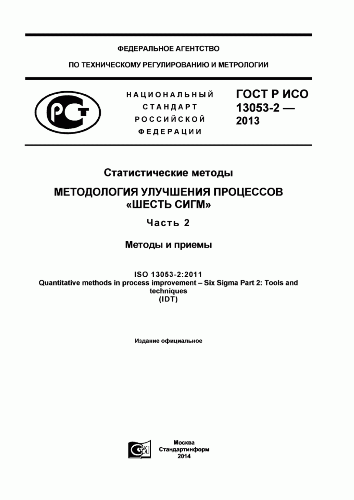 Обложка ГОСТ Р ИСО 13053-2-2013 Статистические методы. Методология улучшения процессов «шесть сигм». Часть 2. Методы и приемы