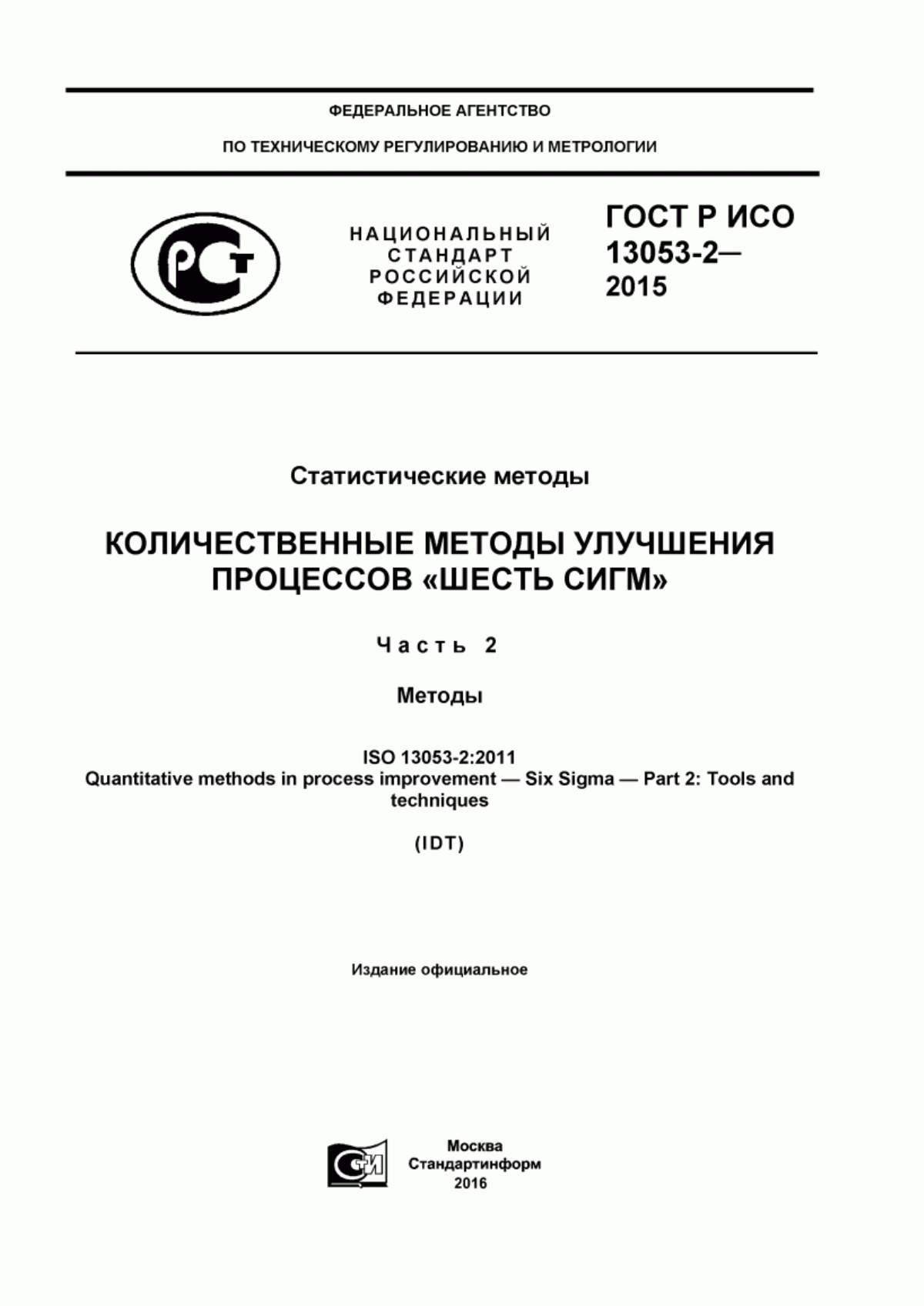 Обложка ГОСТ Р ИСО 13053-2-2015 Статистические методы. Количественные методы улучшения процессов «Шесть сигм». Часть 2. Методы