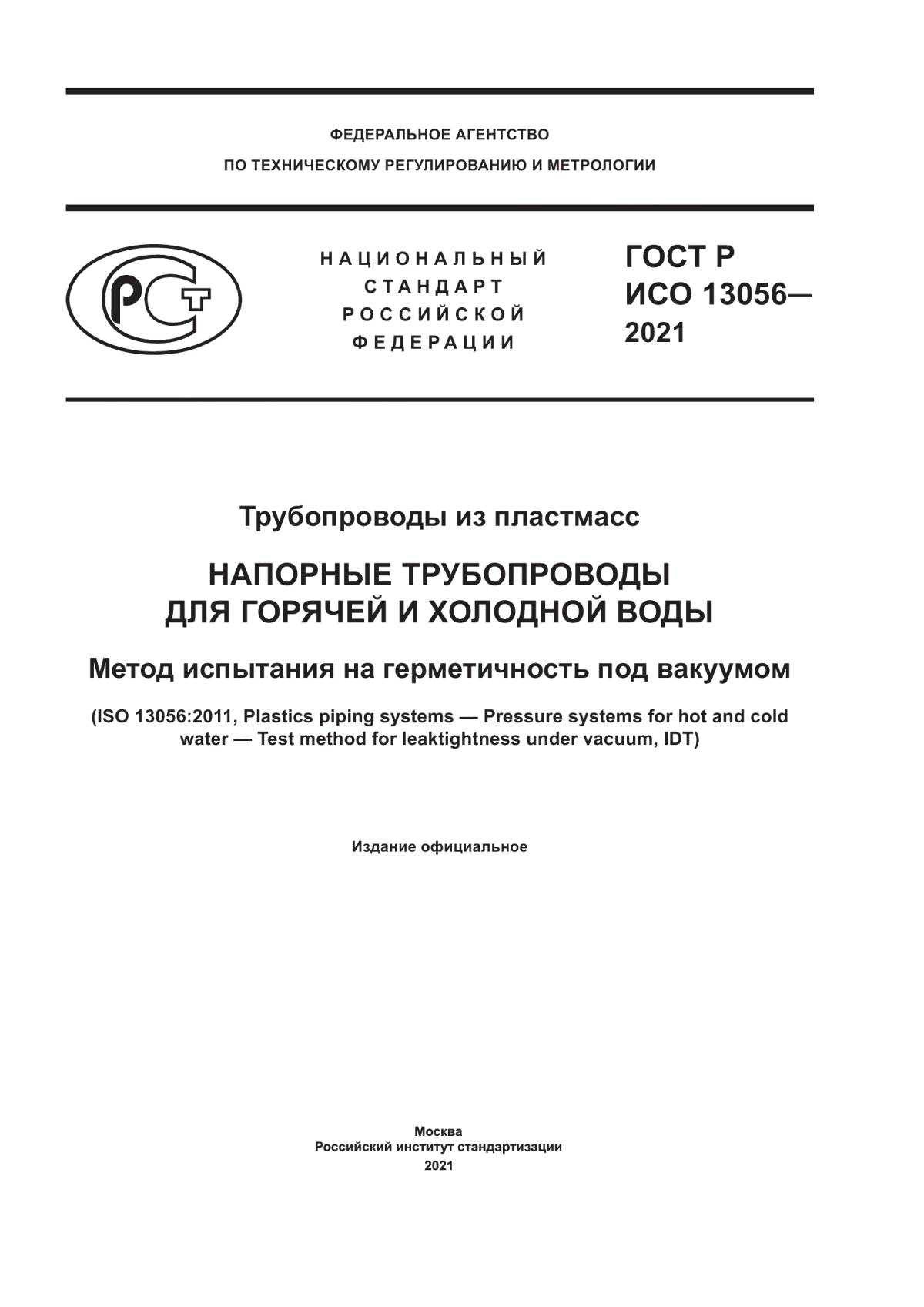 Обложка ГОСТ Р ИСО 13056-2021 Трубопроводы из пластмасс. Напорные трубопроводы для горячей и холодной воды. Метод испытания на герметичность под вакуумом