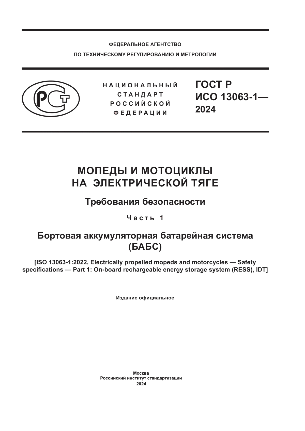 Обложка ГОСТ Р ИСО 13063-1-2024 Мопеды и мотоциклы на электрической тяге. Требования безопасности. Часть 1. Бортовая аккумуляторная батарейная система (БАБС)