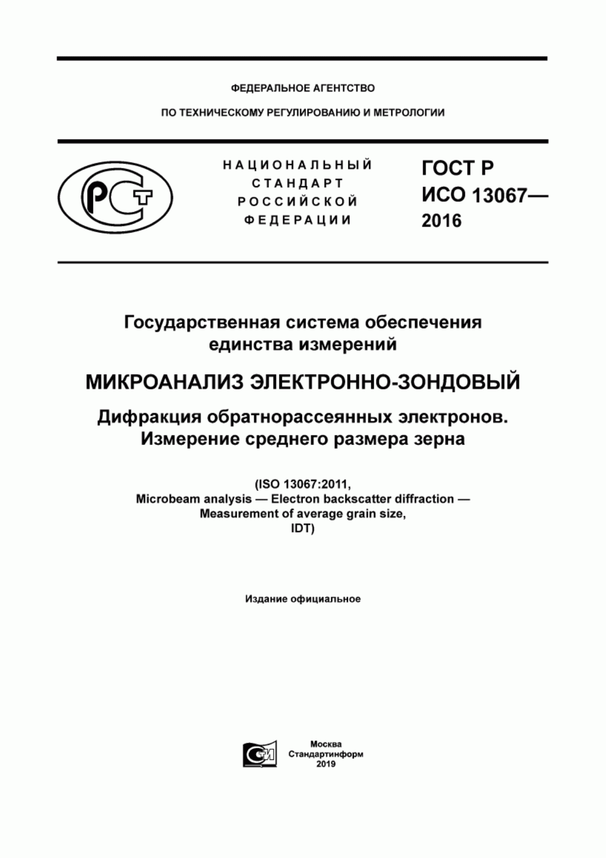 Обложка ГОСТ Р ИСО 13067-2016 Государственная система обеспечения единства измерений. Микроанализ электронно-зондовый. Дифракция обратнорассеянных электронов. Измерение среднего размера зерна