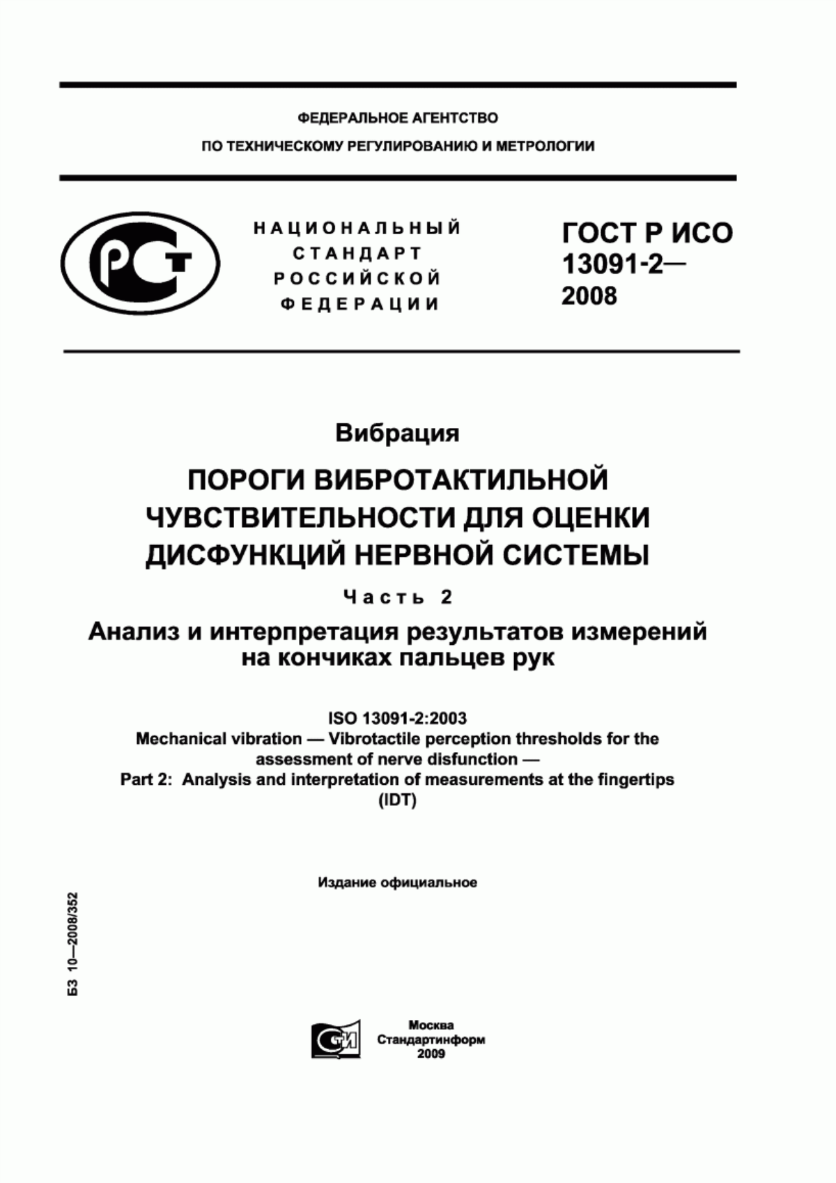 Обложка ГОСТ Р ИСО 13091-2-2008 Вибрация. Пороги вибротактильной чувствительности для оценки дисфункций нервной системы. Часть 2. Анализ и интерпретация результатов измерений на кончиках пальцев рук