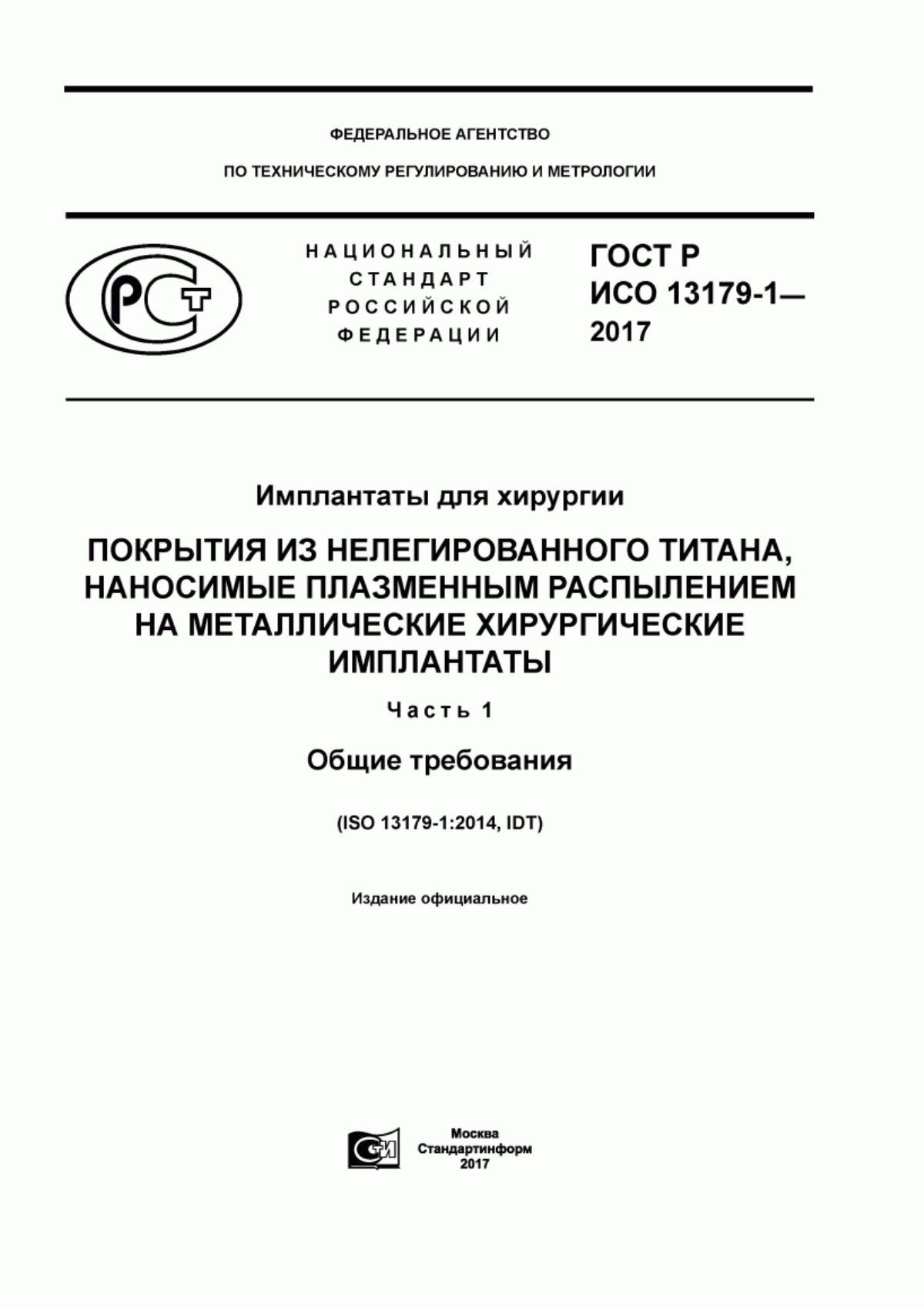 Обложка ГОСТ Р ИСО 13179-1-2017 Имплантаты для хирургии. Покрытия из нелегированного титана, наносимые плазменным распылением на металлические хирургические имплантаты. Часть 1. Общие требования