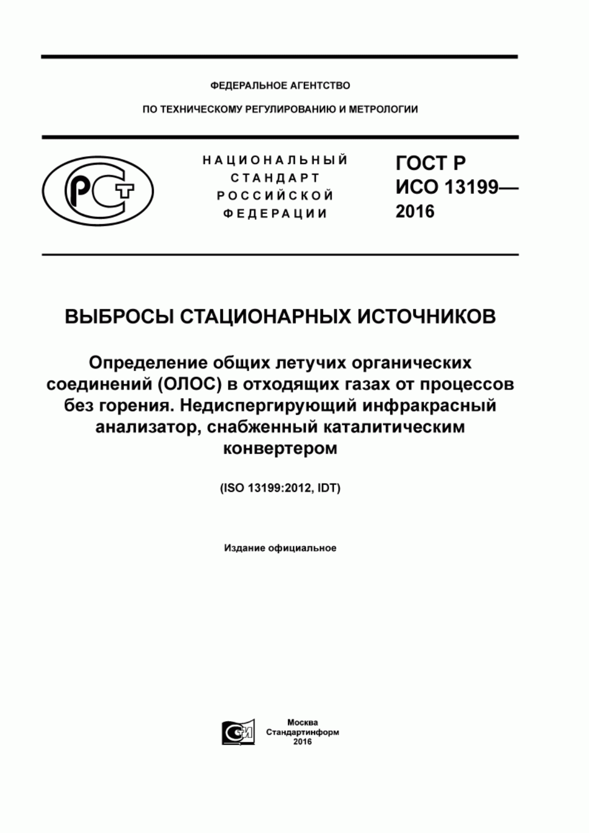 Обложка ГОСТ Р ИСО 13199-2016 Выбросы стационарных источников. Определение общих летучих органических соединений (ОЛОС) в отходящих газах от процессов без горения. Недиспергирующий инфракрасный анализатор, снабженный каталитическим конвертером