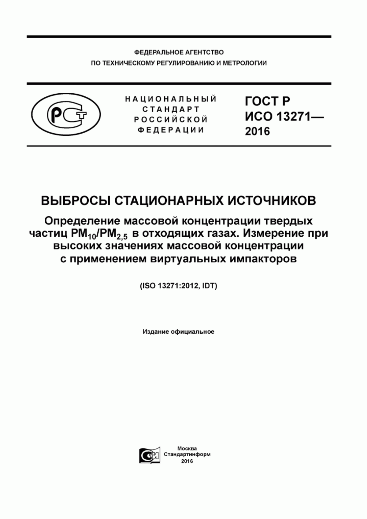 Обложка ГОСТ Р ИСО 13271-2016 Выбросы стационарных источников. Определение массовой концентрации твердых частиц РМ с индексом 10/РМ с индексом 2,5 в отходящих газах. Измерение при высоких значениях массовой концентрации с применением виртуальных импакторов