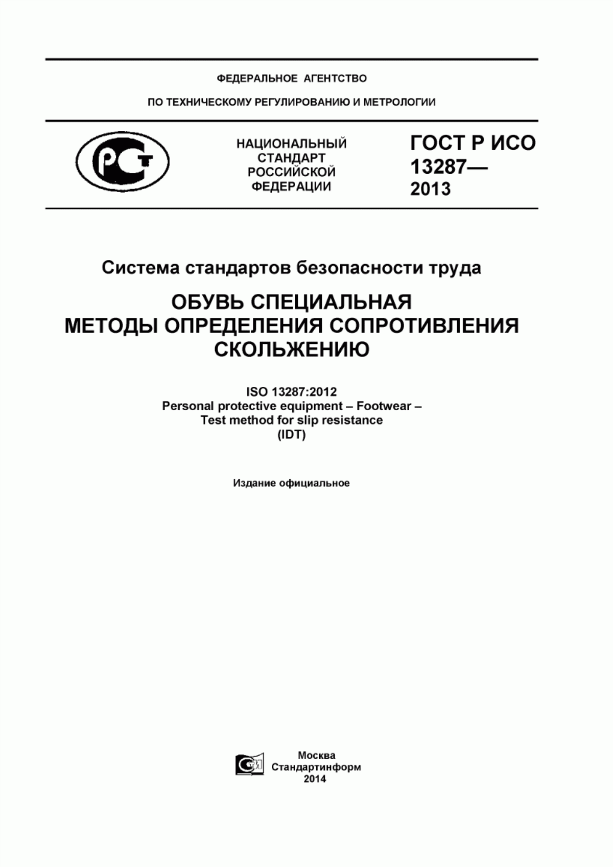 Обложка ГОСТ Р ИСО 13287-2013 Система стандартов безопасности труда. Обувь специальная. Методы определения сопротивления скольжению