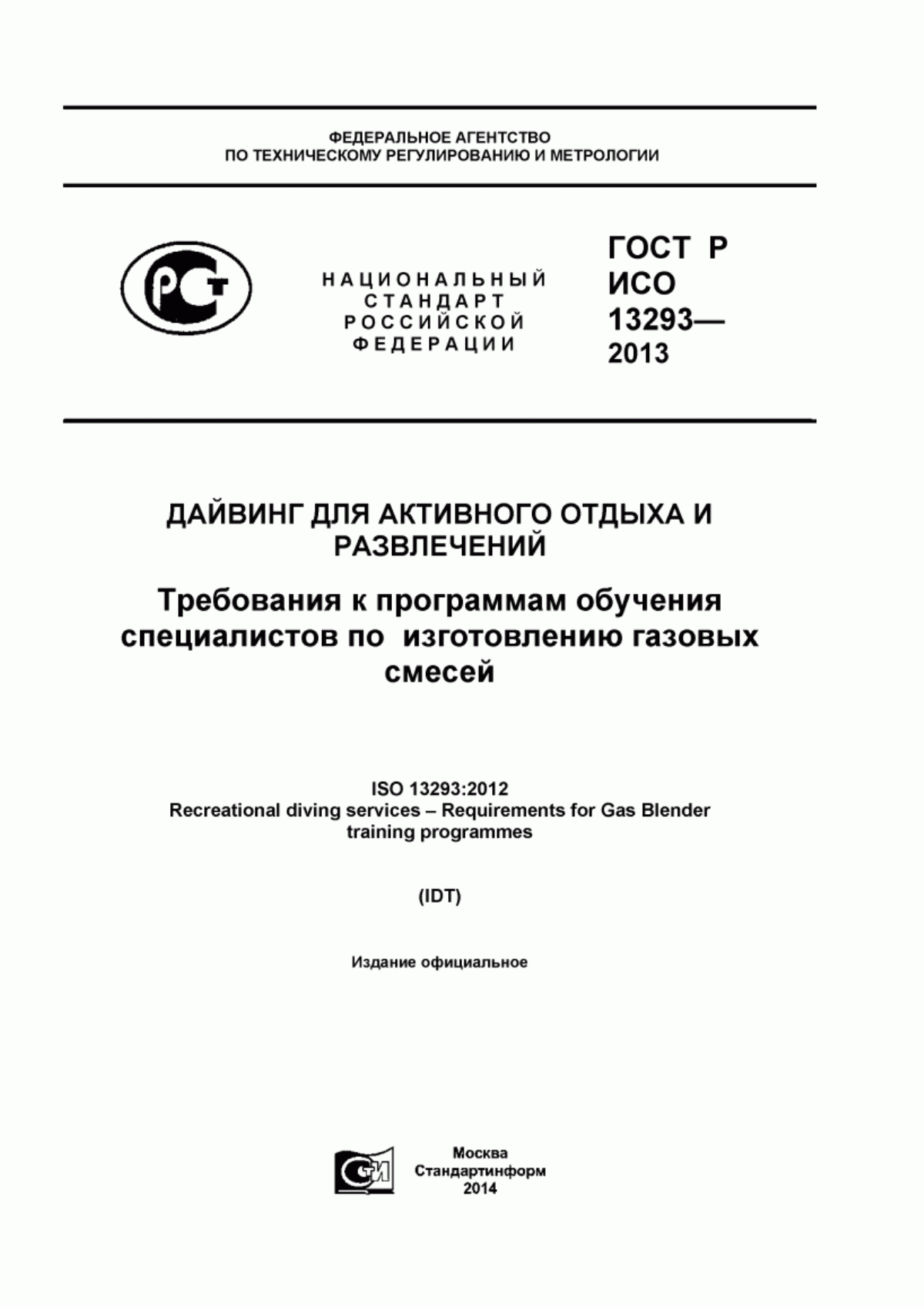 Обложка ГОСТ Р ИСО 13293-2013 Дайвинг для активного отдыха и развлечений. Требования к программам обучения специалистов по изготовлению газовых смесей