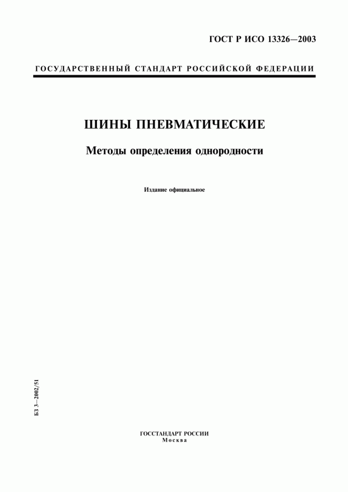 Обложка ГОСТ Р ИСО 13326-2003 Шины пневматические. Методы определения однородности