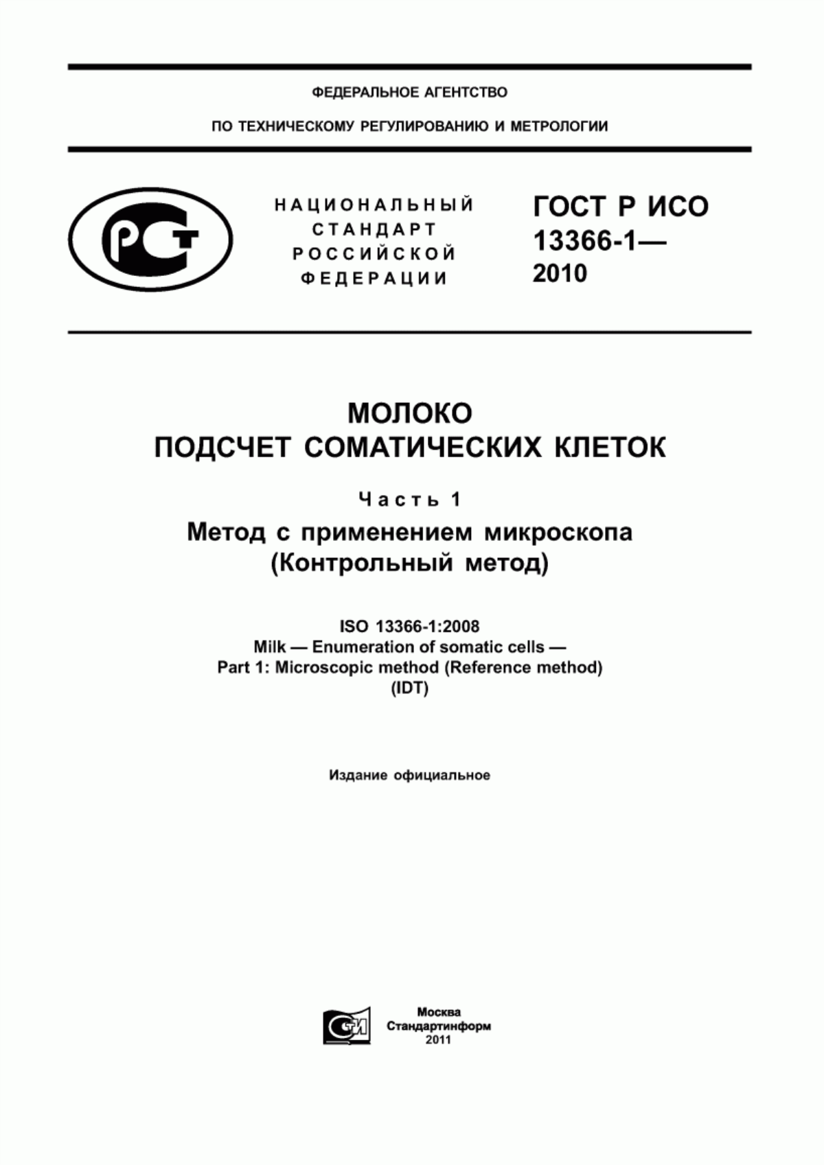 Обложка ГОСТ Р ИСО 13366-1-2010 Молоко. Подсчет соматических клеток. Часть 1. Метод с применением микроскопа (Контрольный метод)