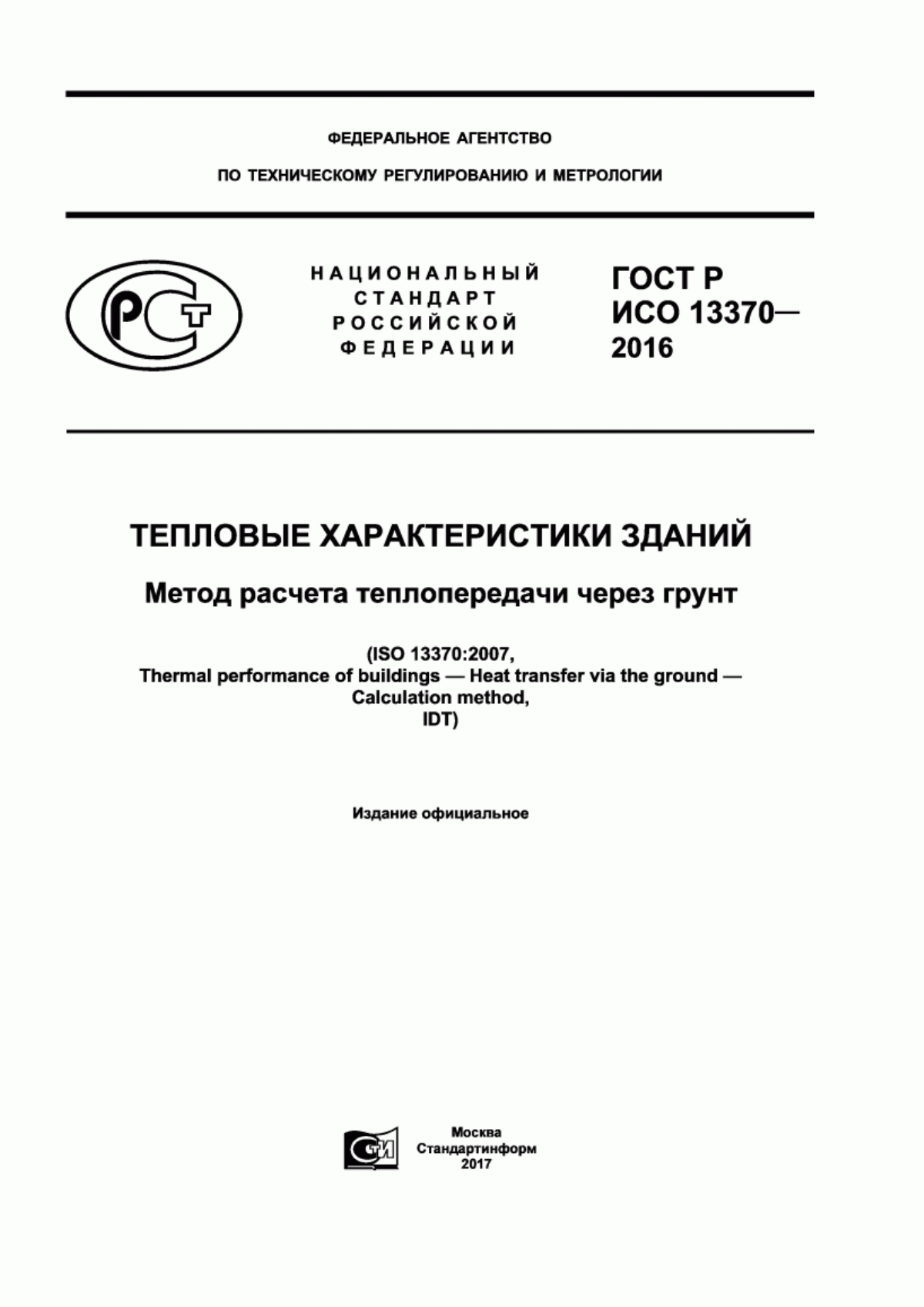 Обложка ГОСТ Р ИСО 13370-2016 Тепловые характеристики зданий. Метод расчета теплопередачи через грунт