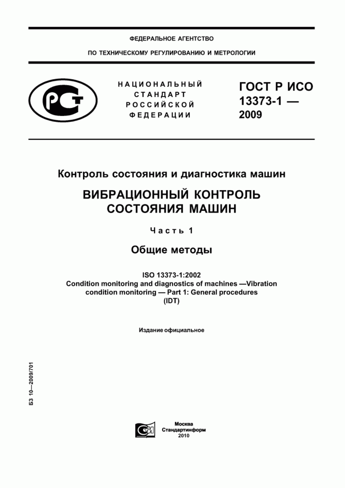 Обложка ГОСТ Р ИСО 13373-1-2009 Контроль состояния и диагностика машин. Вибрационный контроль состояния машин. Часть 1. Общие методы