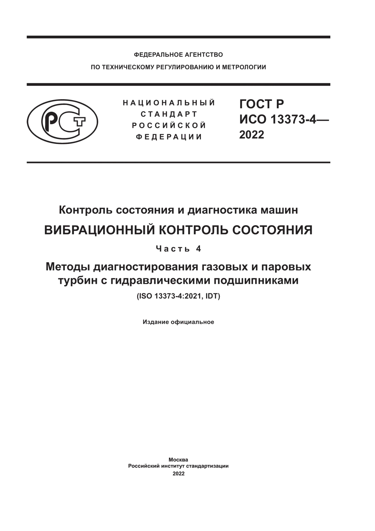 Обложка ГОСТ Р ИСО 13373-4-2022 Контроль состояния и диагностика машин. Вибрационный контроль состояния. Часть 4. Методы диагностирования газовых и паровых турбин с гидравлическими подшипниками