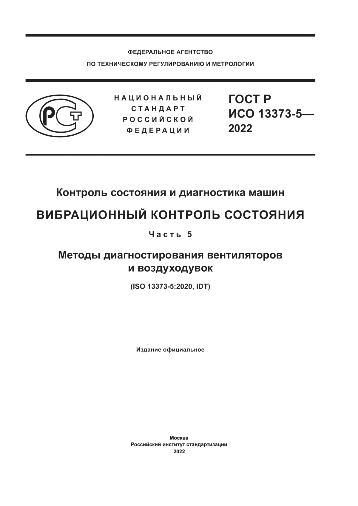 Обложка ГОСТ Р ИСО 13373-5-2022 Контроль состояния и диагностика машин. Вибрационный контроль состояния. Часть 5. Методы диагностирования вентиляторов и воздуходувок