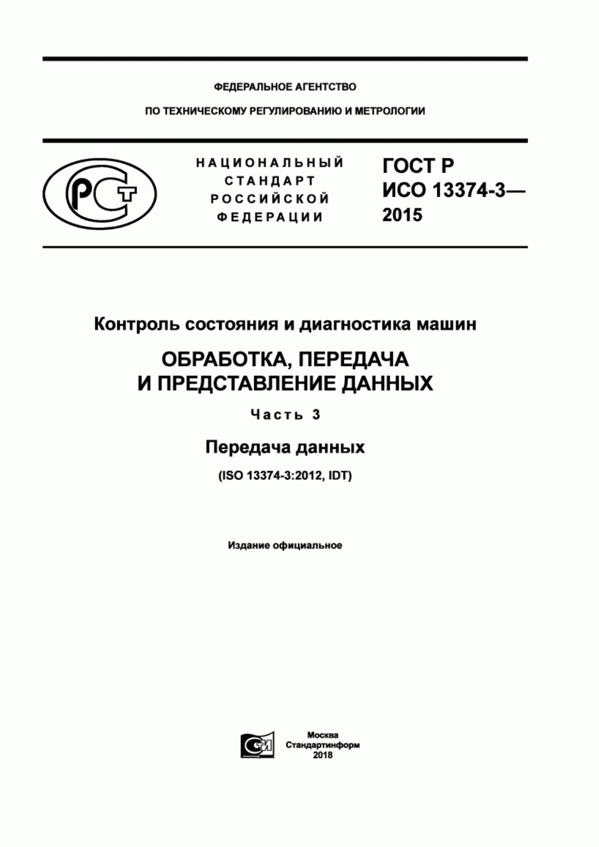 Обложка ГОСТ Р ИСО 13374-3-2015 Контроль состояния и диагностика машин. Обработка, передача и представление данных. Часть 3. Передача данных