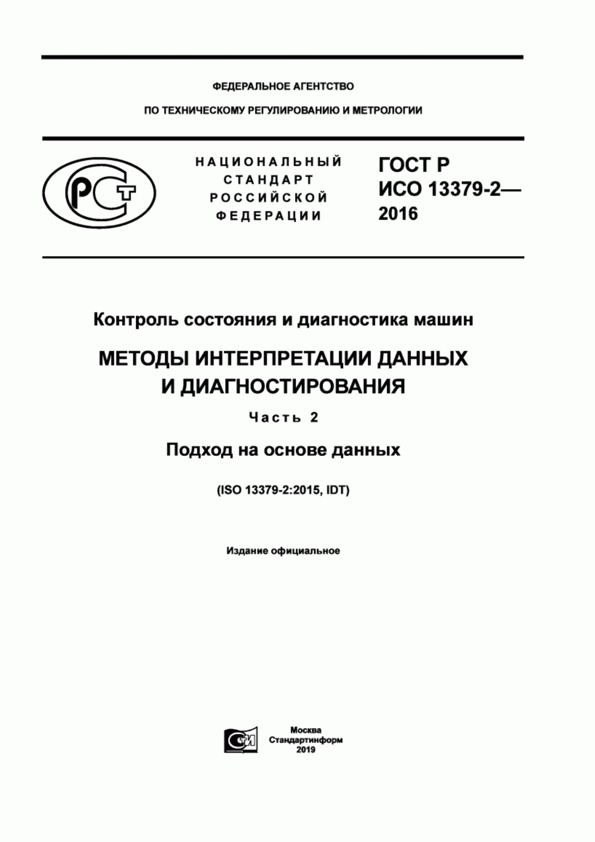 Обложка ГОСТ Р ИСО 13379-2-2016 Контроль состояния и диагностика машин. Методы интерпретации данных и диагностирования. Часть 2. Подход на основе данных