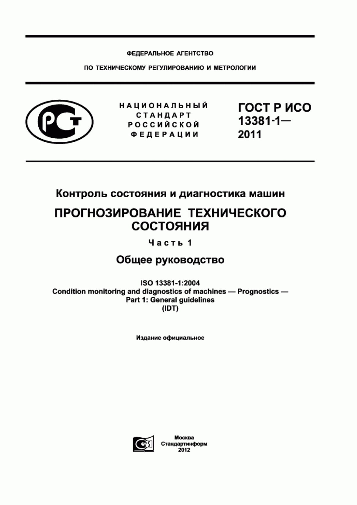 Обложка ГОСТ Р ИСО 13381-1-2011 Контроль состояния и диагностика машин. Прогнозирование технического состояния. Часть 1. Общее руководство