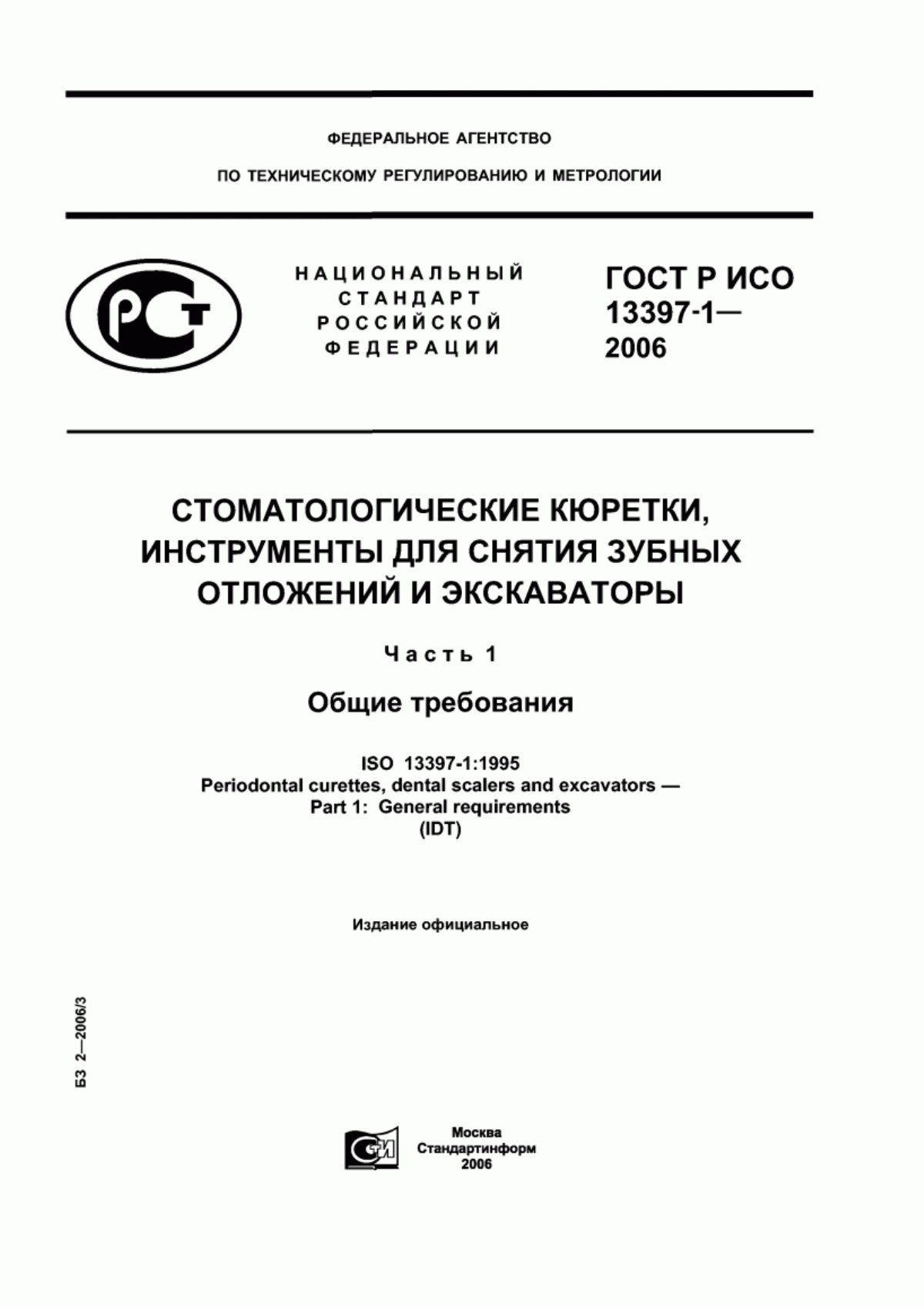 Обложка ГОСТ Р ИСО 13397-1-2006 Стоматологические кюретки, инструменты для снятия зубных отложений и экскаваторы. Часть 1. Общие требования