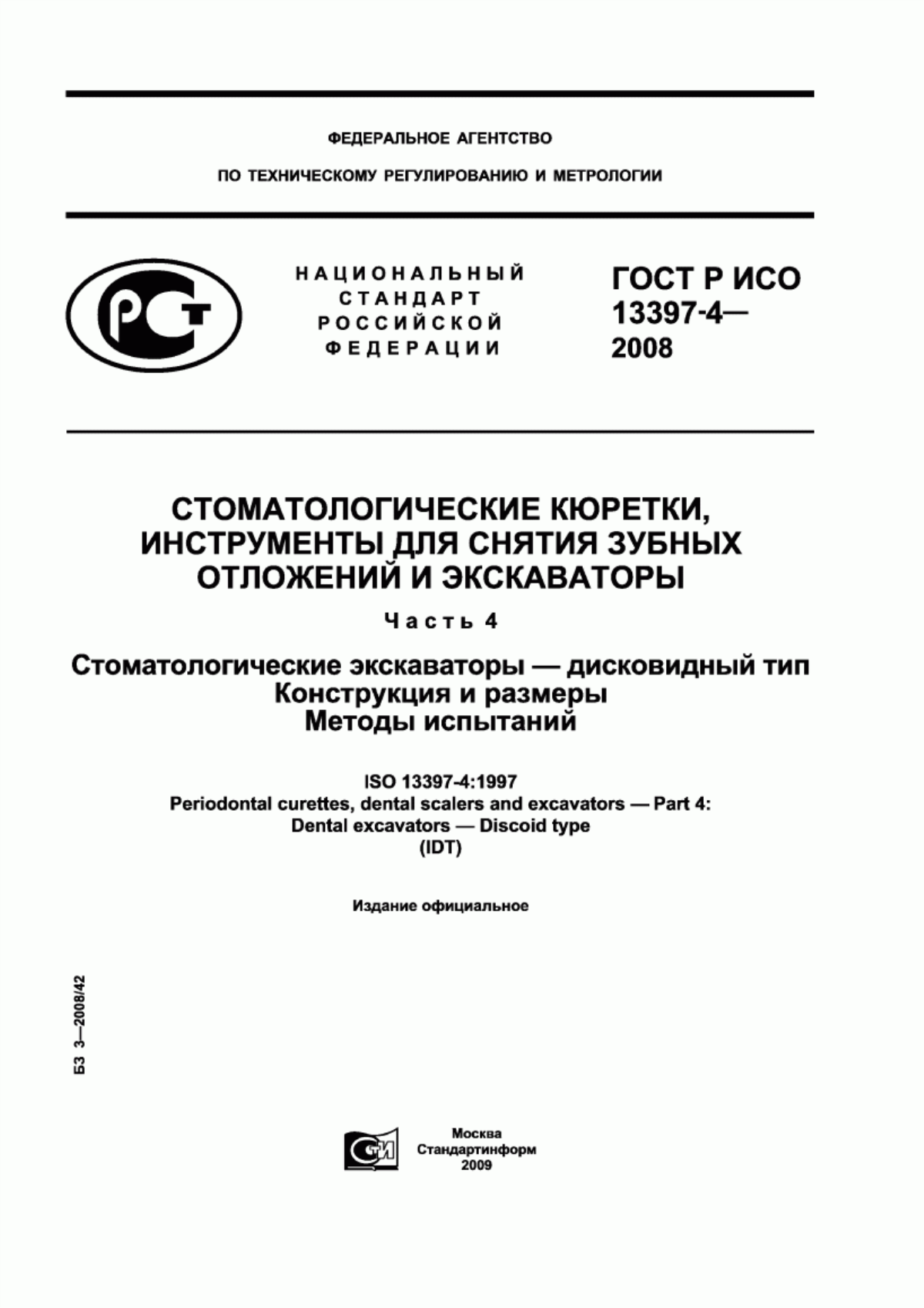 Обложка ГОСТ Р ИСО 13397-4-2008 Стоматологические кюретки, инструменты для снятия зубных отложений и экскаваторы. Часть 4. Стоматологические экскаваторы – дисковидный тип. Конструкция и размеры. Методы испытаний