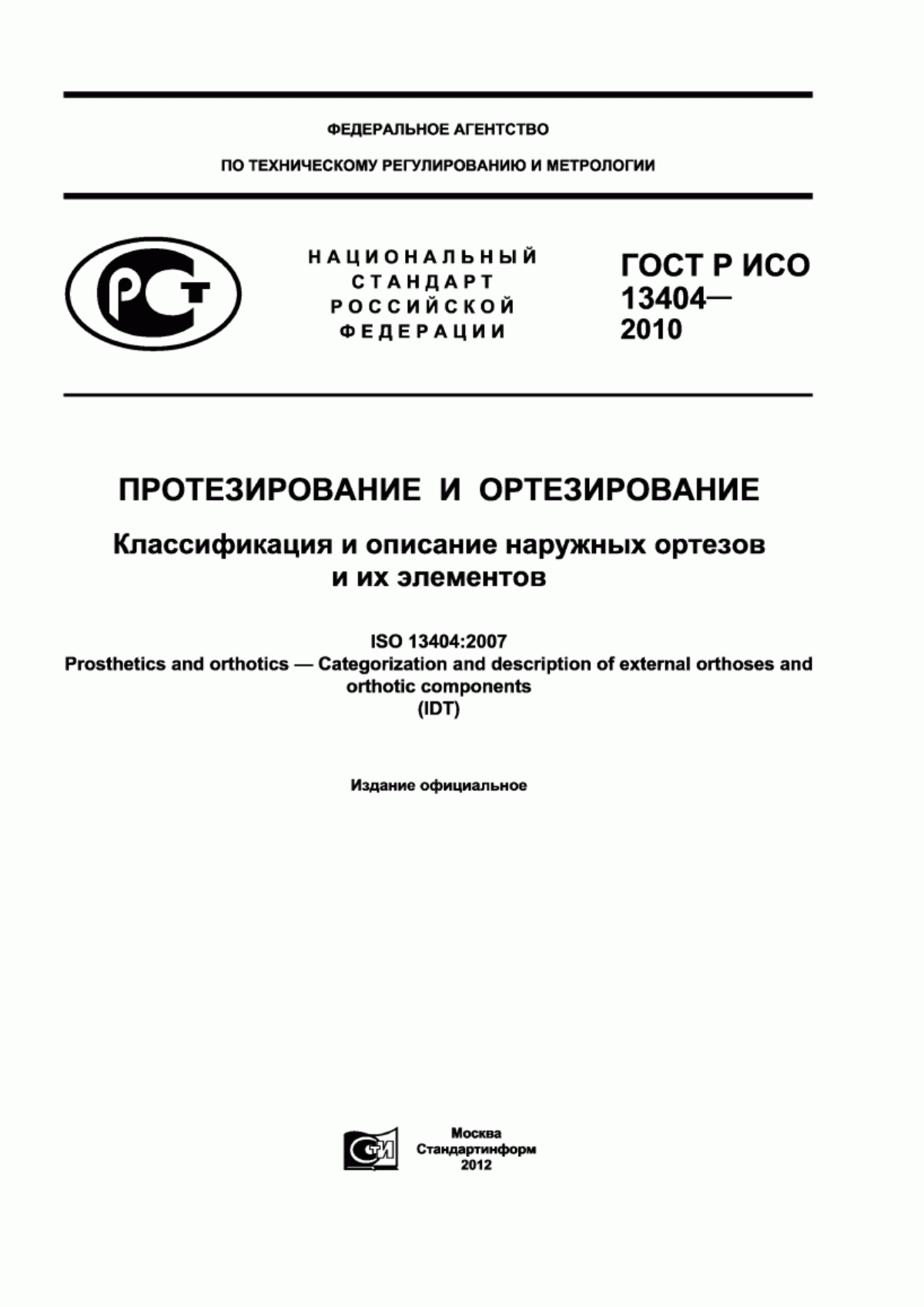 Обложка ГОСТ Р ИСО 13404-2010 Протезирование и ортезирование. Классификация и описание наружных ортезов и их элементов