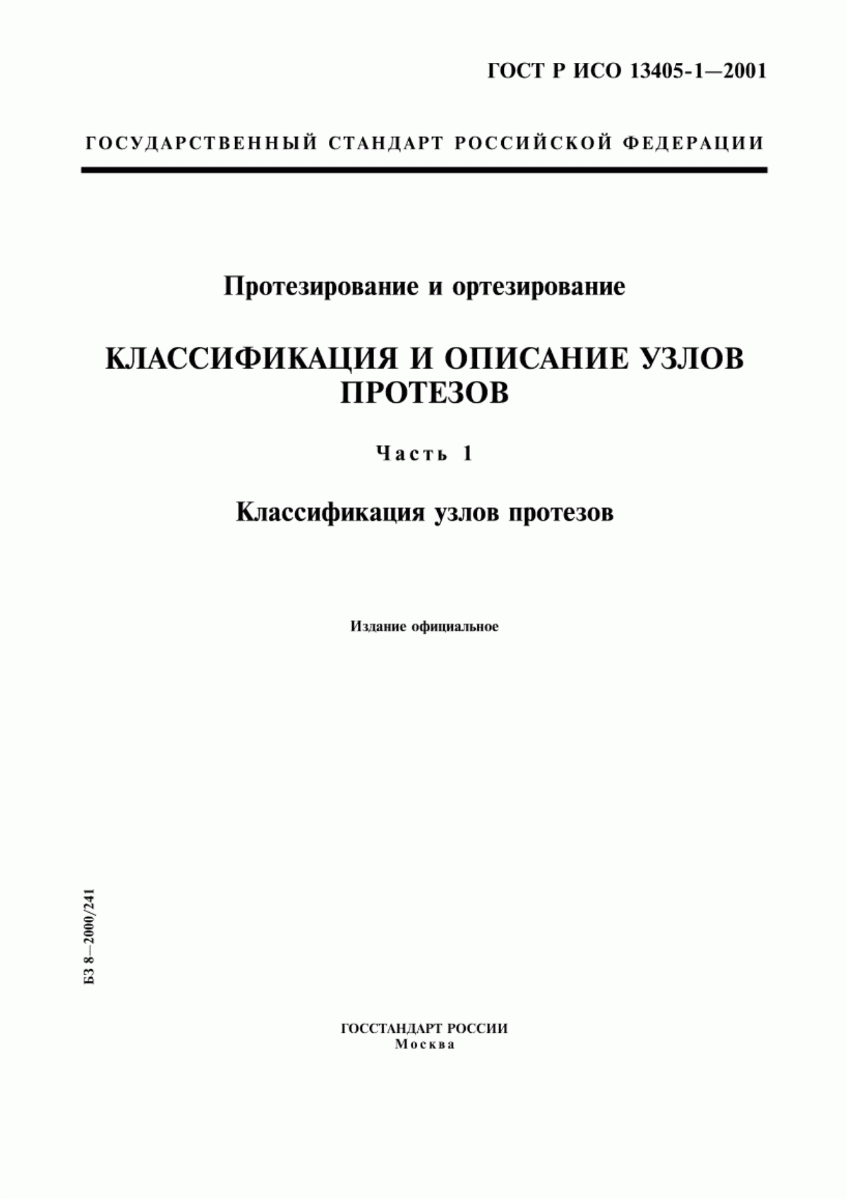 Обложка ГОСТ Р ИСО 13405-1-2001 Протезирование и ортезирование. Классификация и описание узлов протезов. Часть 1. Классификация узлов протезов