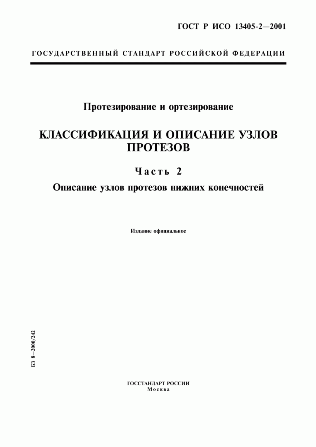 Обложка ГОСТ Р ИСО 13405-2-2001 Протезирование и ортезирование. Классификация и описание узлов протезов. Часть 2. Описание узлов протезов нижних конечностей