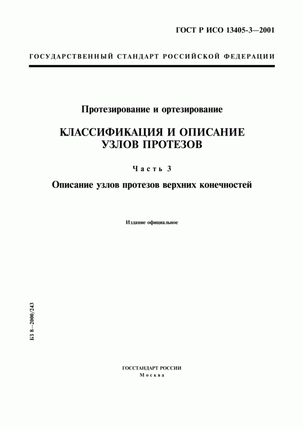 Обложка ГОСТ Р ИСО 13405-3-2001 Протезирование и ортезирование. Классификация и описание узлов протезов. Часть 3. Описание узлов протезов верхних конечностей