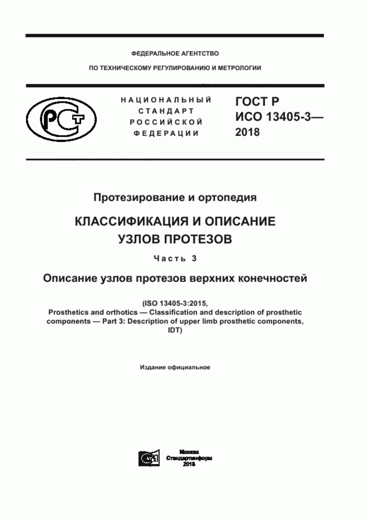 Обложка ГОСТ Р ИСО 13405-3-2018 Протезирование и ортопедия. Классификация и описание узлов протезов. Часть 3. Описание узлов протезов верхних конечностей