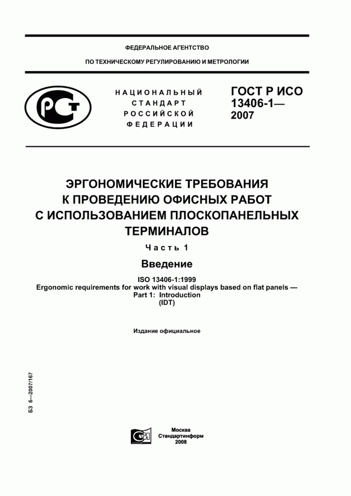 Обложка ГОСТ Р ИСО 13406-1-2007 Эргономические требования к проведению офисных работ с использованием плоскопанельных терминалов. Часть 1. Введение