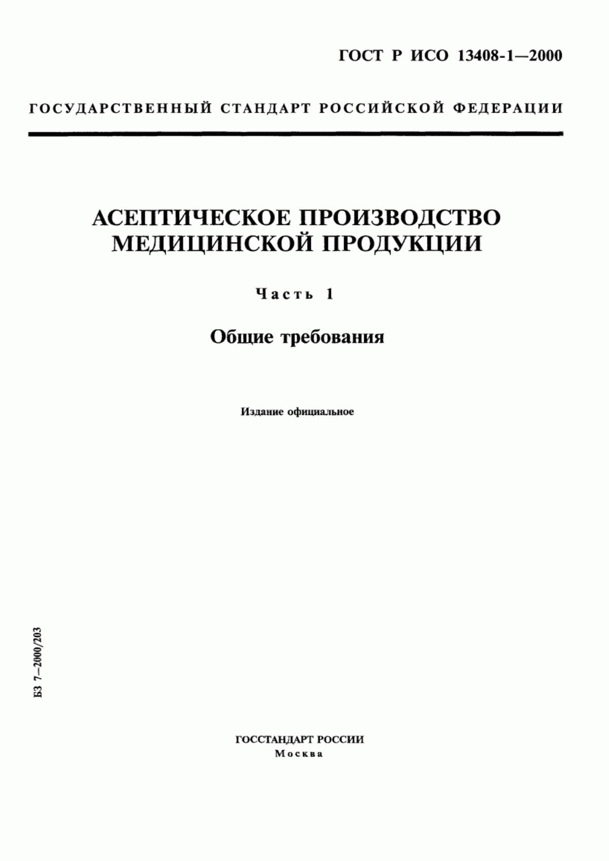 Обложка ГОСТ Р ИСО 13408-1-2000 Асептическое производство медицинской продукции. Часть 1. Общие требования