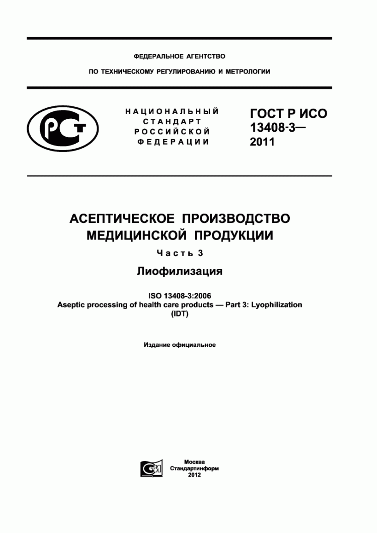 Обложка ГОСТ Р ИСО 13408-3-2011 Асептическое производство медицинской продукции. Часть 3. Лиофилизация