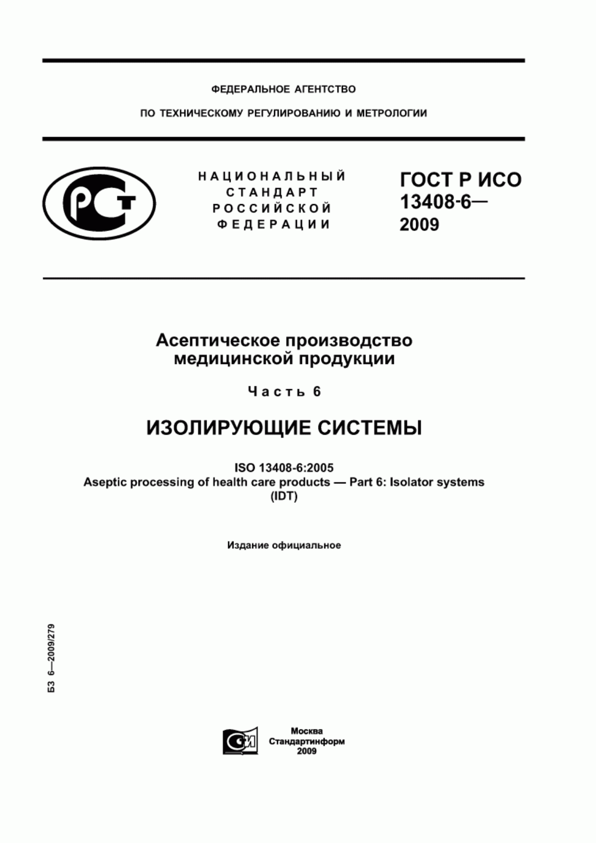 Обложка ГОСТ Р ИСО 13408-6-2009 Асептическое производство медицинской продукции. Часть 6. Изолирующие системы