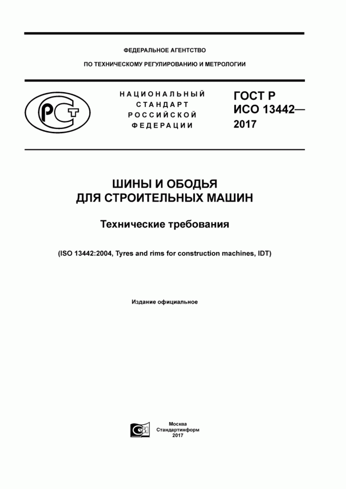 Обложка ГОСТ Р ИСО 13442-2017 Шины и ободья для строительных машин. Технические требования