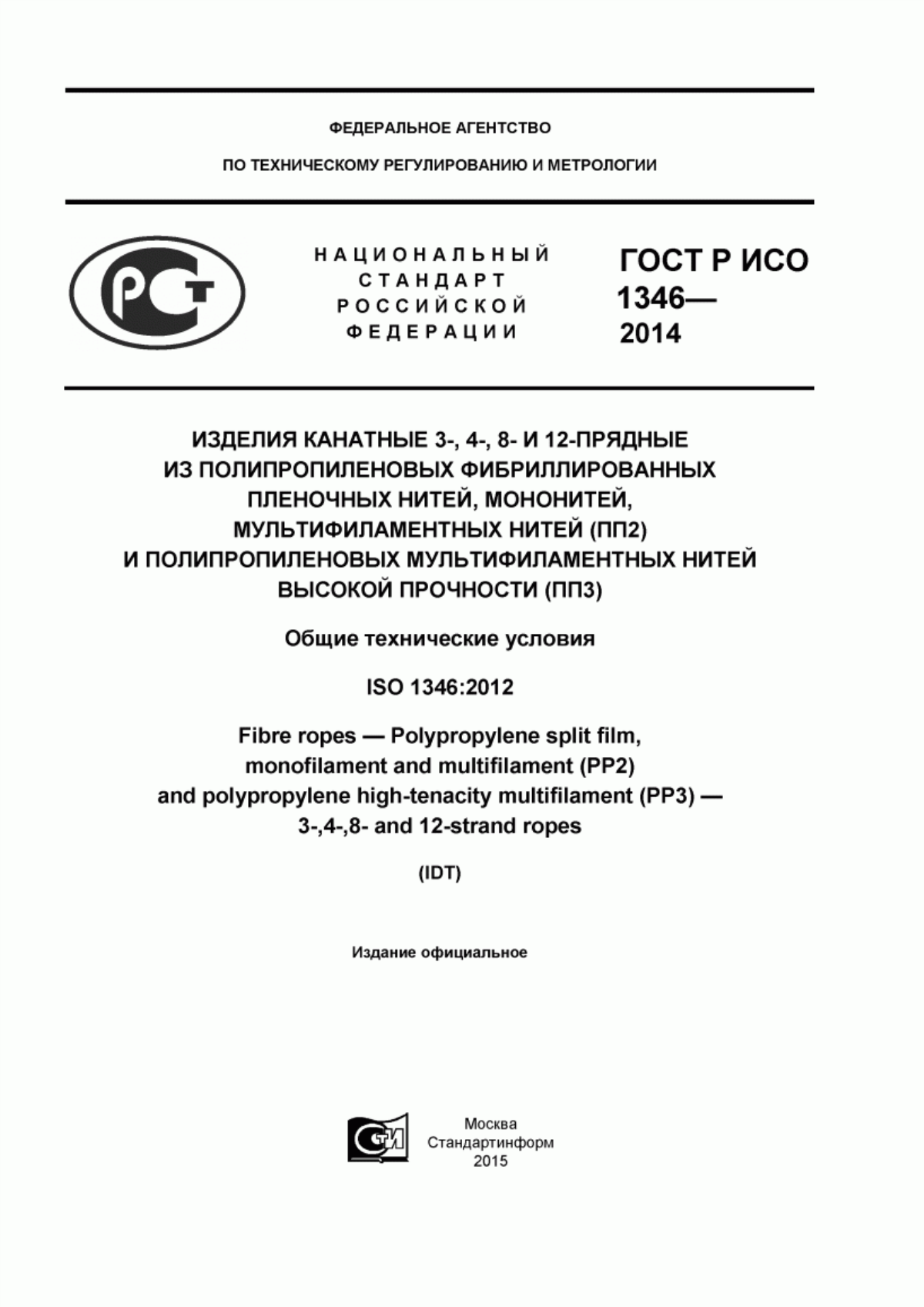 Обложка ГОСТ Р ИСО 1346-2014 Изделия канатные 3-, 4-, 8- и 12-прядные из полипропиленовых фибриллированных пленочных нитей, мононитей, мультифиламентных нитей (ПП 2) и полипропиленовых мультифиламентных нитей высокой прочности (ПП3). Общие технические условия