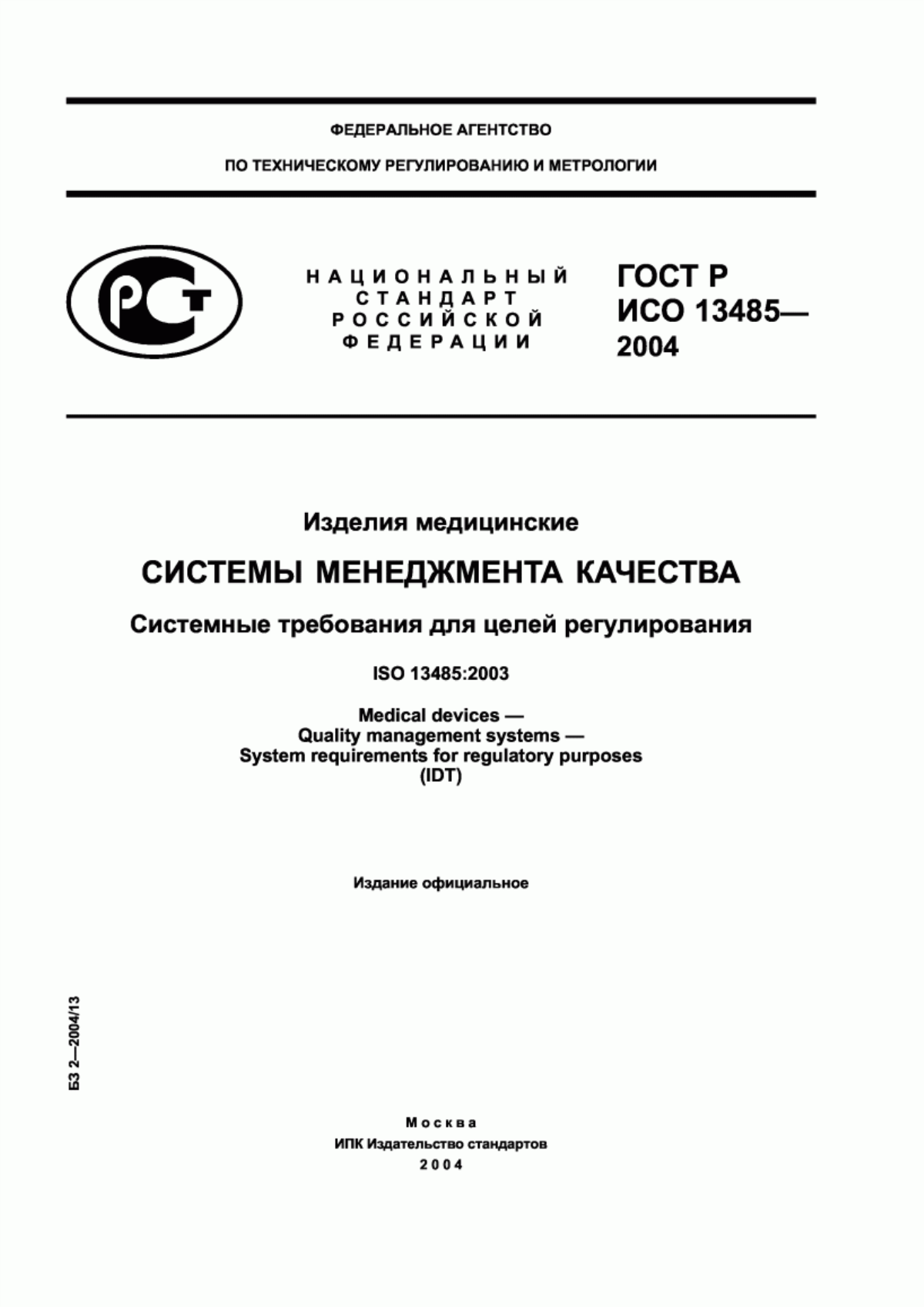 Обложка ГОСТ Р ИСО 13485-2004 Изделия медицинские. Системы менеджмента качества. Системные требования для целей регулирования