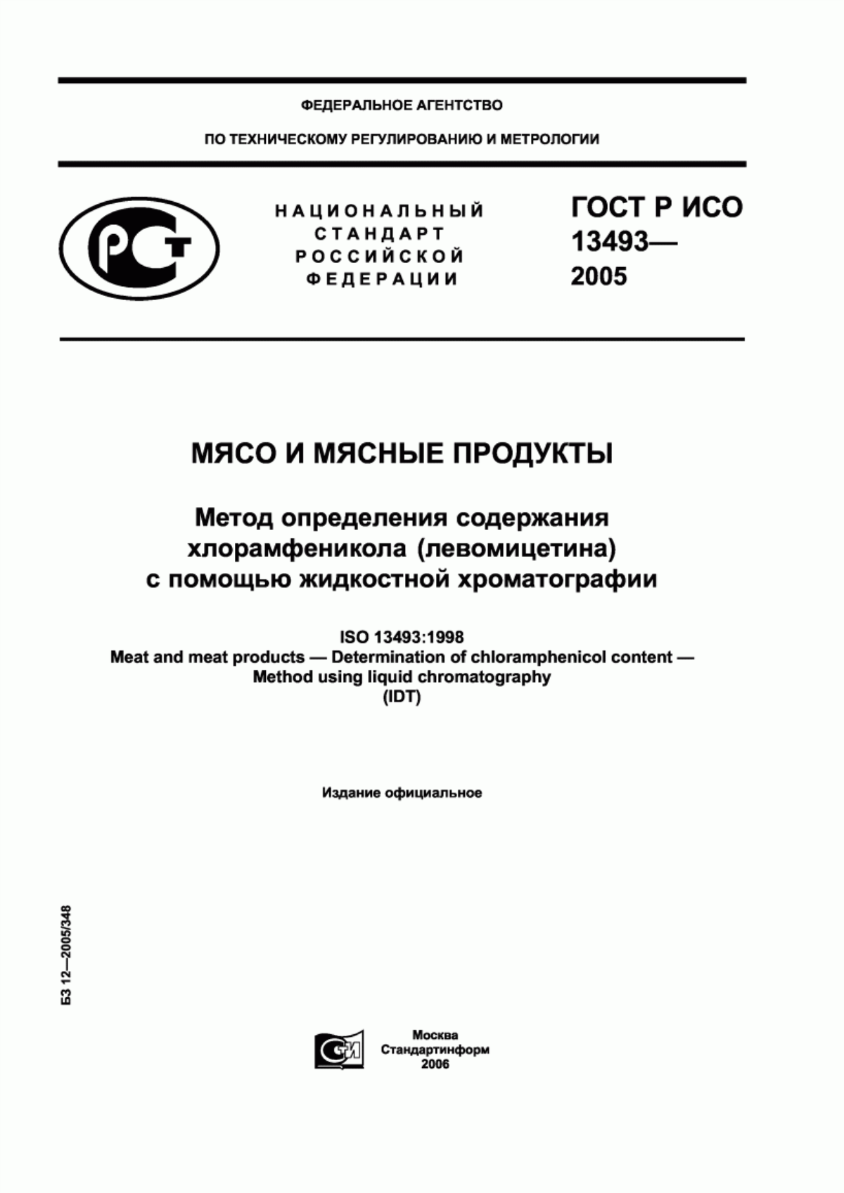 Обложка ГОСТ Р ИСО 13493-2005 Мясо и мясные продукты. Метод определения содержания хлорамфеникола (левомицетина) с помощью жидкостной хроматографии