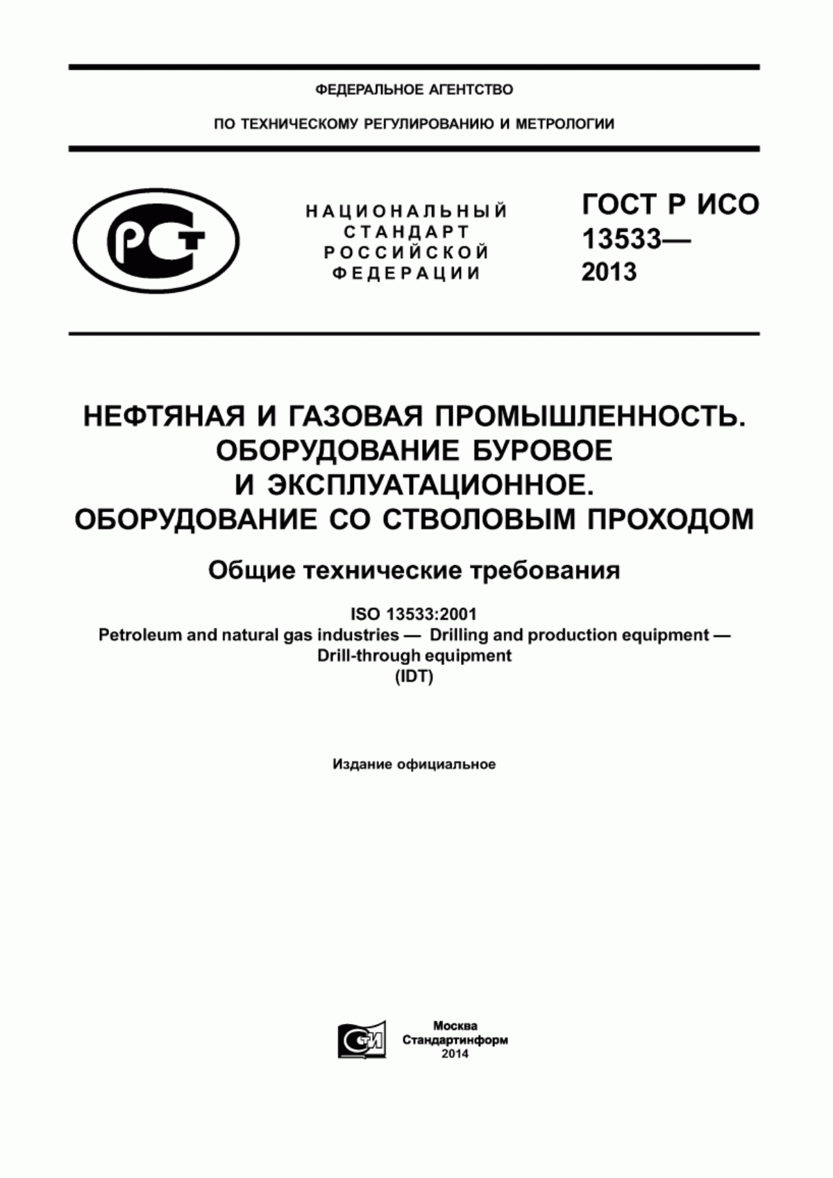 Обложка ГОСТ Р ИСО 13533-2013 Нефтяная и газовая промышленность. Оборудование буровое и эксплуатационное. Оборудование со стволовым проходом. Общие технические требования