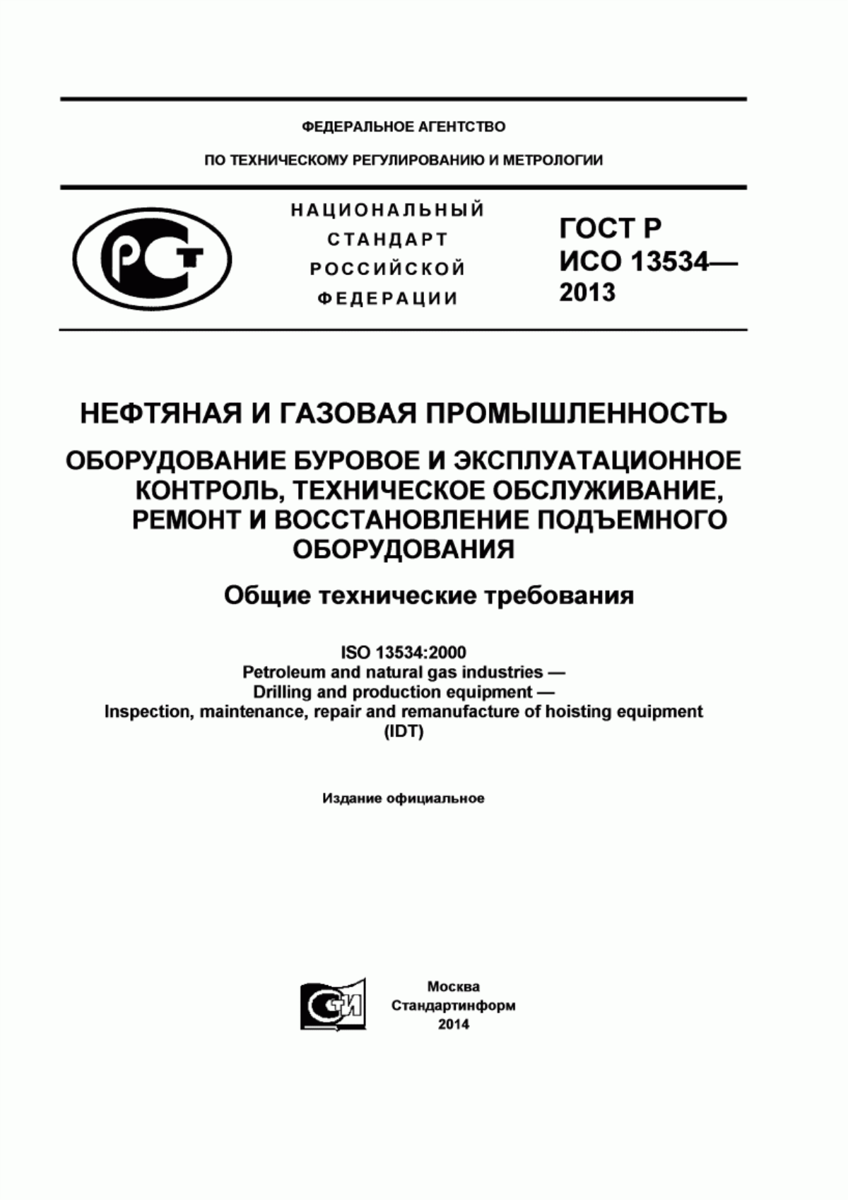 Обложка ГОСТ Р ИСО 13534-2013 Нефтяная и газовая промышленность. Оборудование буровое и эксплуатационное. Контроль, техническое обслуживание, ремонт и восстановление подъемного оборудования. Общие технические требования