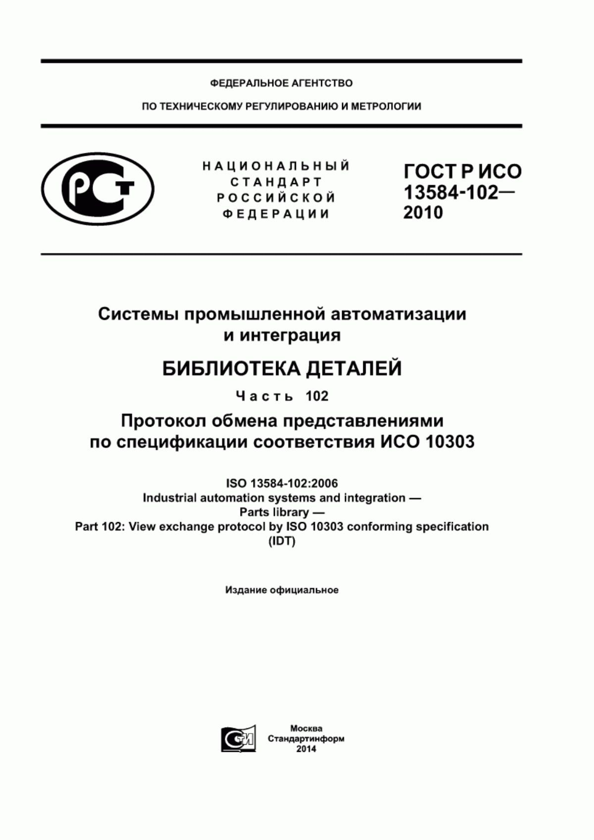 Обложка ГОСТ Р ИСО 13584-102-2010 Системы промышленной автоматизации и интеграция. Библиотека деталей. Часть 102. Протокол обмена представлениями по спецификации соответствия ИСО 10303