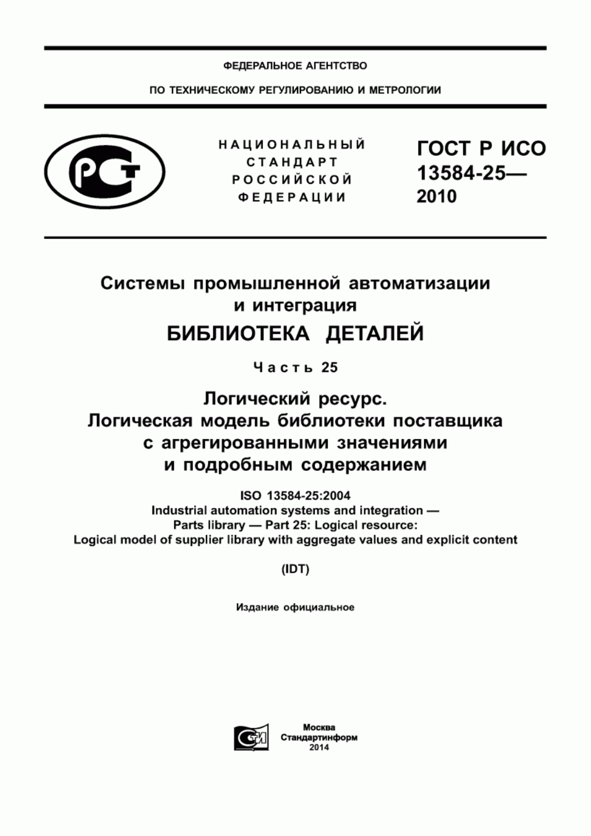 Обложка ГОСТ Р ИСО 13584-25-2010 Системы промышленной автоматизации и интеграция. Библиотека деталей. Часть 25. Логический ресурс. Логическая модель библиотеки поставщика с агрегированными значениями и подробным содержанием