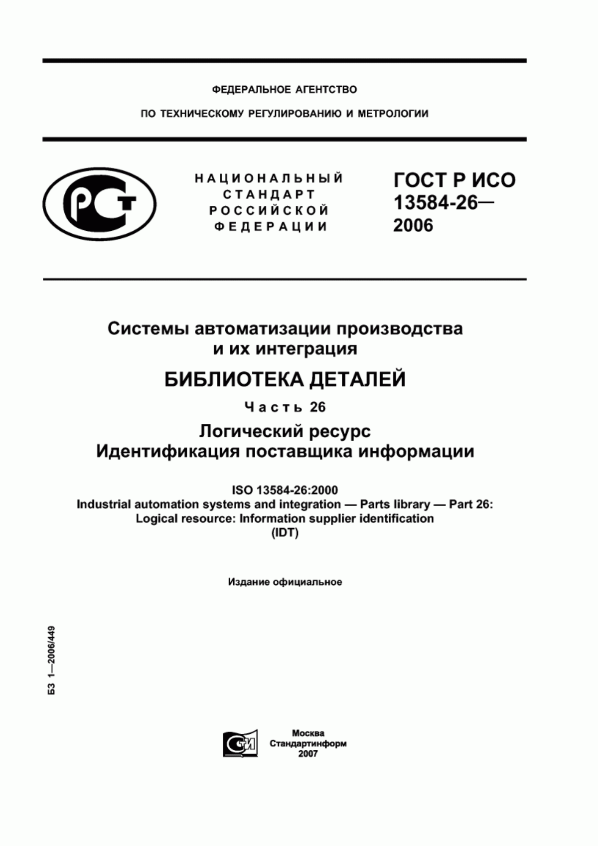 Обложка ГОСТ Р ИСО 13584-26-2006 Системы автоматизации производства и их интеграция. Библиотека деталей. Часть 26. Логический ресурс. Идентификация поставщика информации