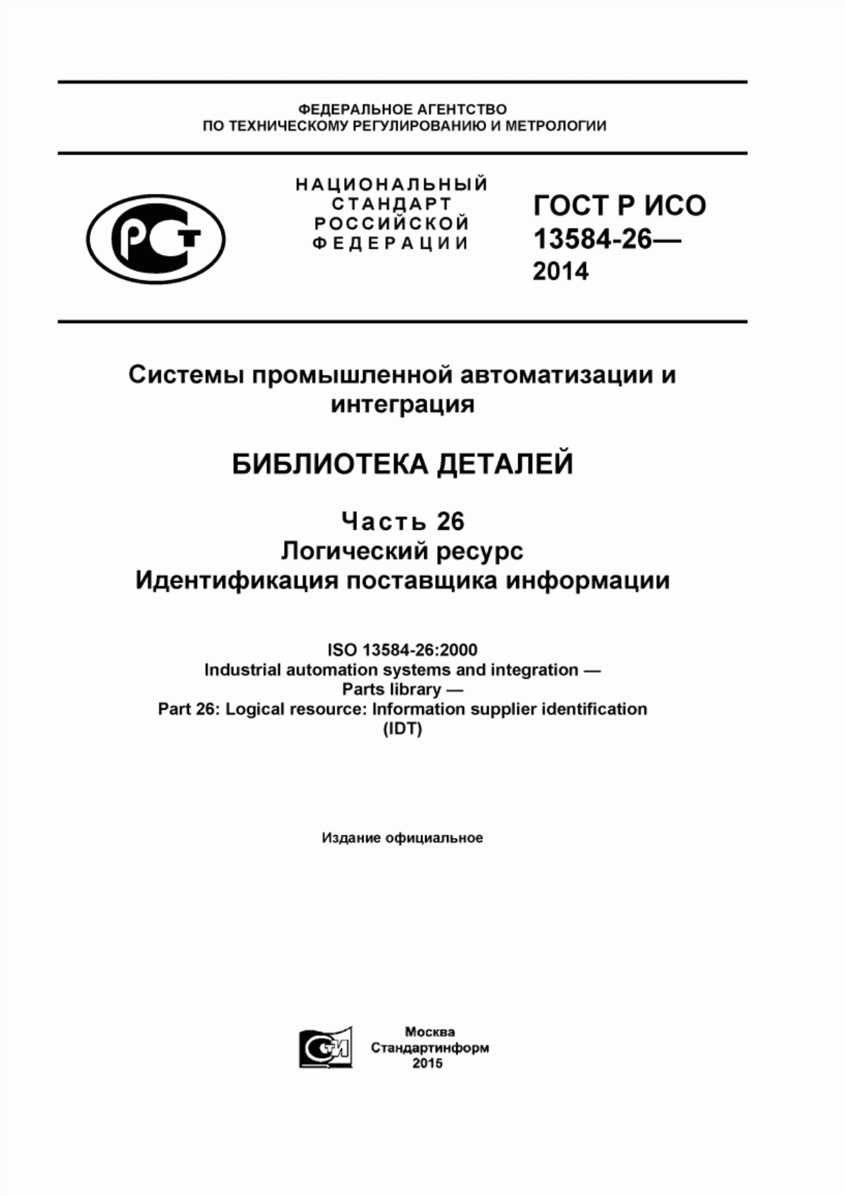 Обложка ГОСТ Р ИСО 13584-26-2014 Системы промышленной автоматизации и интеграции. Библиотека деталей. Часть 26. Логический ресурс. Идентификация поставщика информации