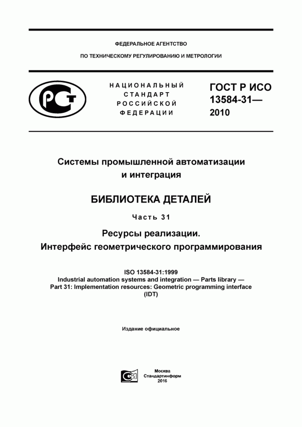 Обложка ГОСТ Р ИСО 13584-31-2010 Системы промышленной автоматизации и интеграция. Библиотека деталей. Часть 31. Ресурсы реализации. Интерфейс геометрического программирования