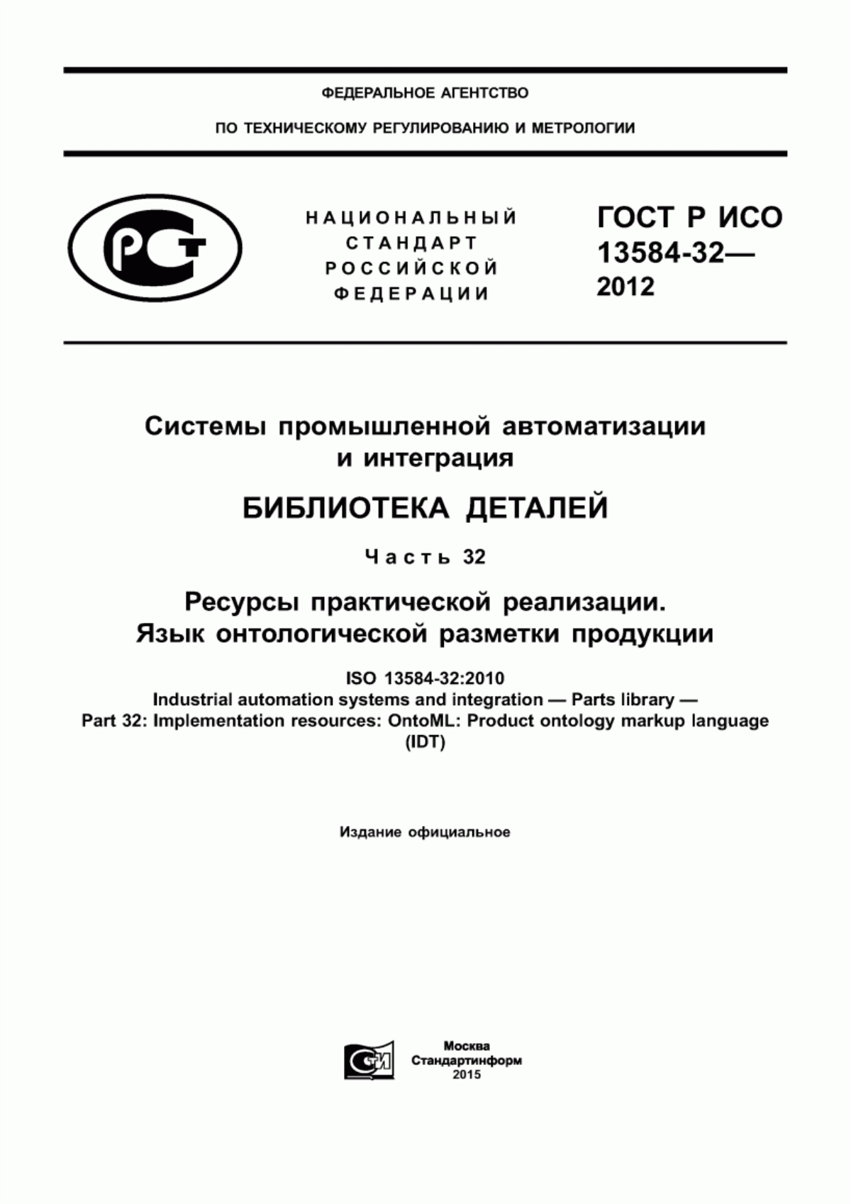 Обложка ГОСТ Р ИСО 13584-32-2012 Системы промышленной автоматизации и интеграция. Библиотека деталей. Часть 32. Ресурсы практической реализации. Язык онтологической разметки продукции