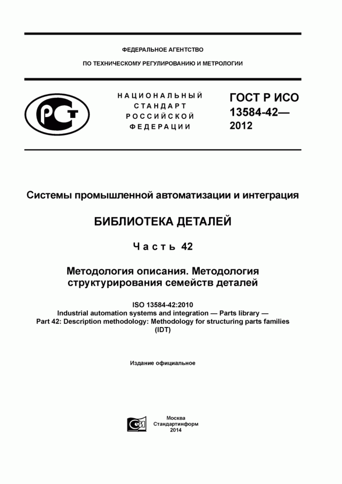 Обложка ГОСТ Р ИСО 13584-42-2012 Системы промышленной автоматизации и интеграция. Библиотека деталей. Часть 42. Методология описания. Методология структурирования семейств деталей