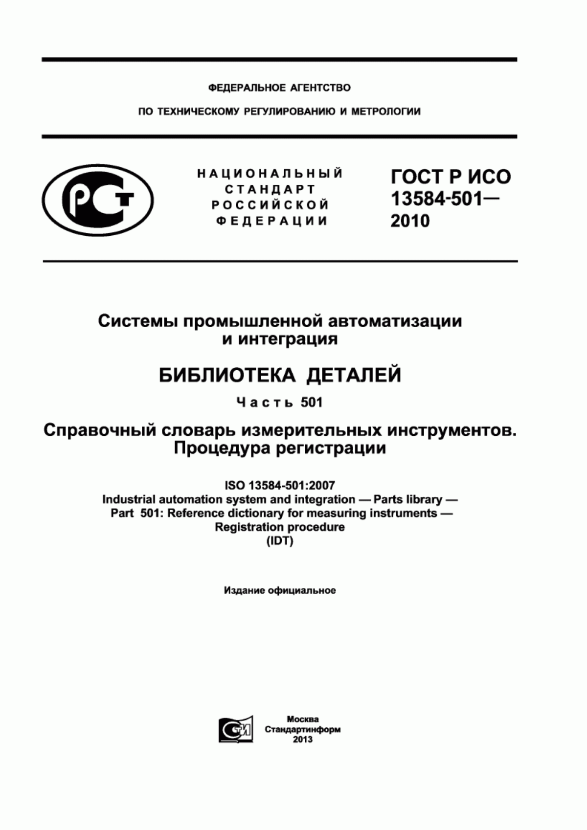 Обложка ГОСТ Р ИСО 13584-501-2010 Системы промышленной автоматизации и интеграция. Библиотека деталей. Часть 501. Справочный словарь измерительных инструментов. Процедура регистрации