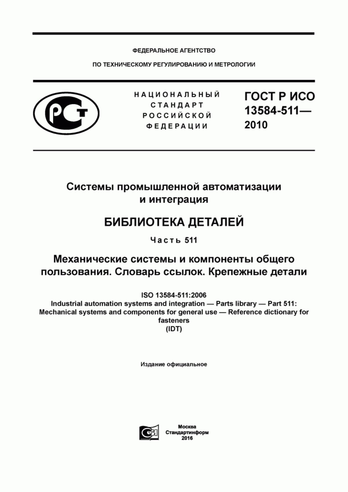 Обложка ГОСТ Р ИСО 13584-511-2010 Системы промышленной автоматизации и интеграция. Библиотека деталей. Часть 511. Механические системы и компоненты общего пользования. Словарь ссылок. Крепежные детали