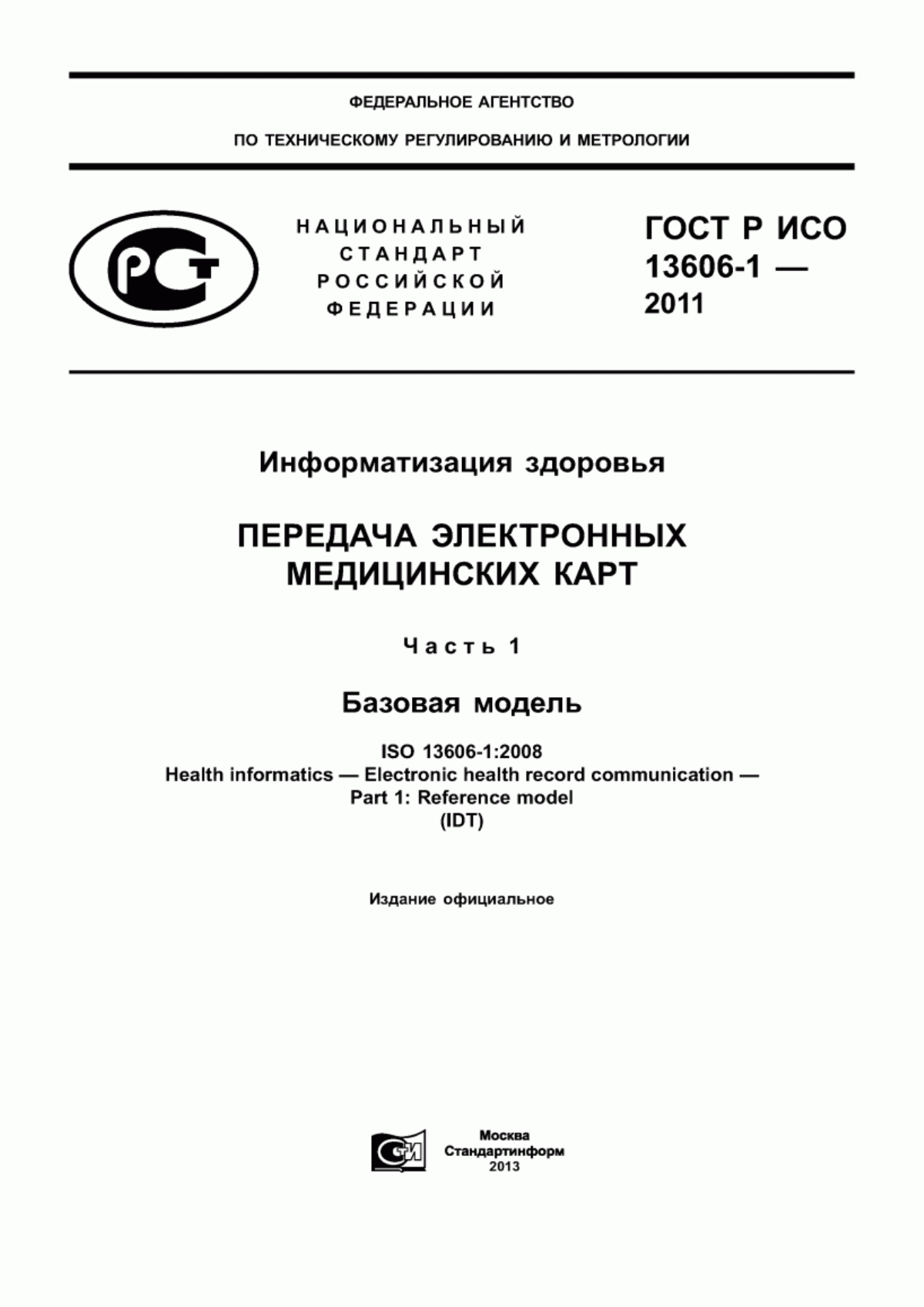 Обложка ГОСТ Р ИСО 13606-1-2011 Информатизация здоровья. Передача электронных медицинских карт. Часть 1. Базовая модель