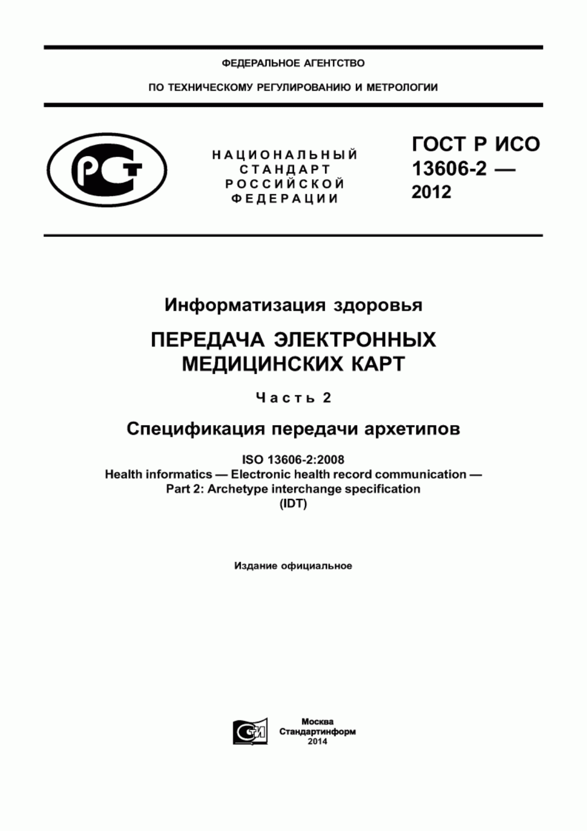 Обложка ГОСТ Р ИСО 13606-2-2012 Информатизация здоровья. Передача электронных медицинских карт. Часть 2. Спецификация передачи архетипов