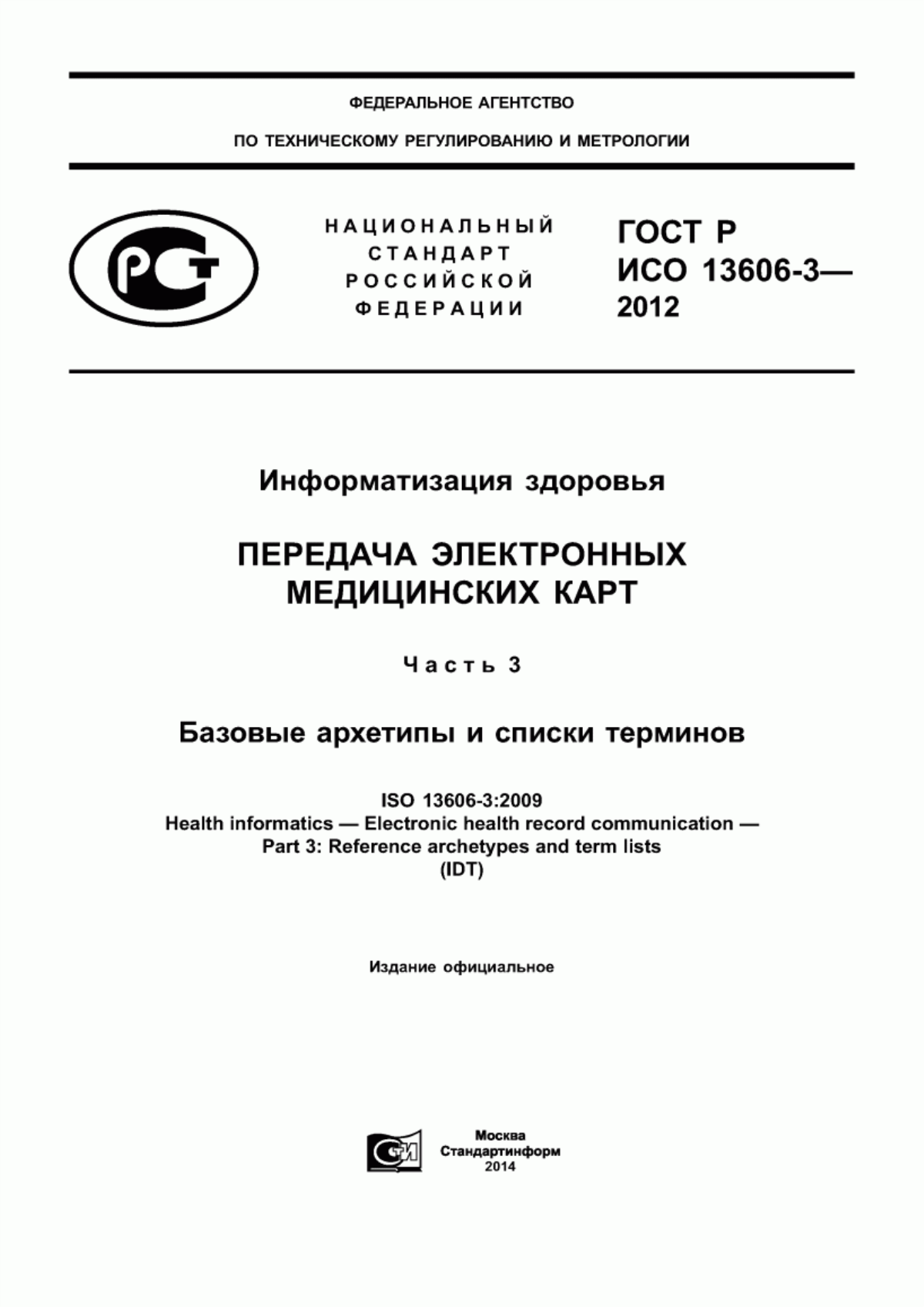 Обложка ГОСТ Р ИСО 13606-3-2012 Информатизация здоровья. Передача электронных медицинских карт. Часть 3. Базовые архетипы и списки терминов